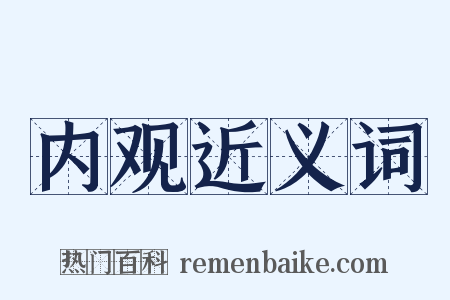 内观近义词是什么意思的图片